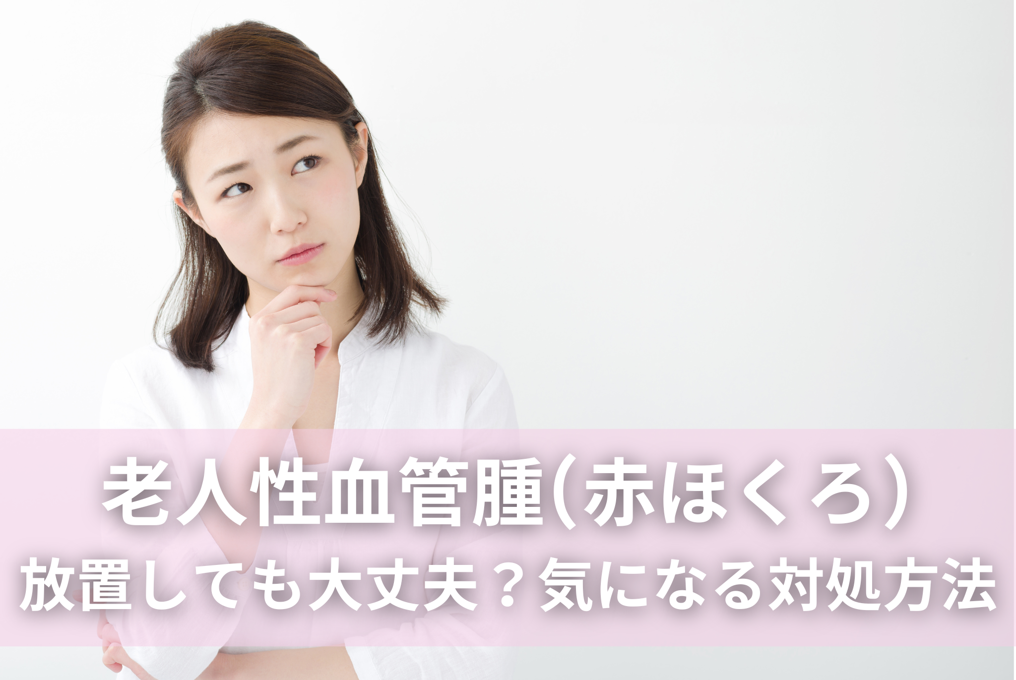 小学生　裏垢　エッチ 老人性血管腫(赤ほくろ)は放置しても大丈夫？気になる対処方法 | 赤ちゃん・子供のあざ治療なら｜最新レーザー治療×形成外科専門医の大阪梅田形成クリニック