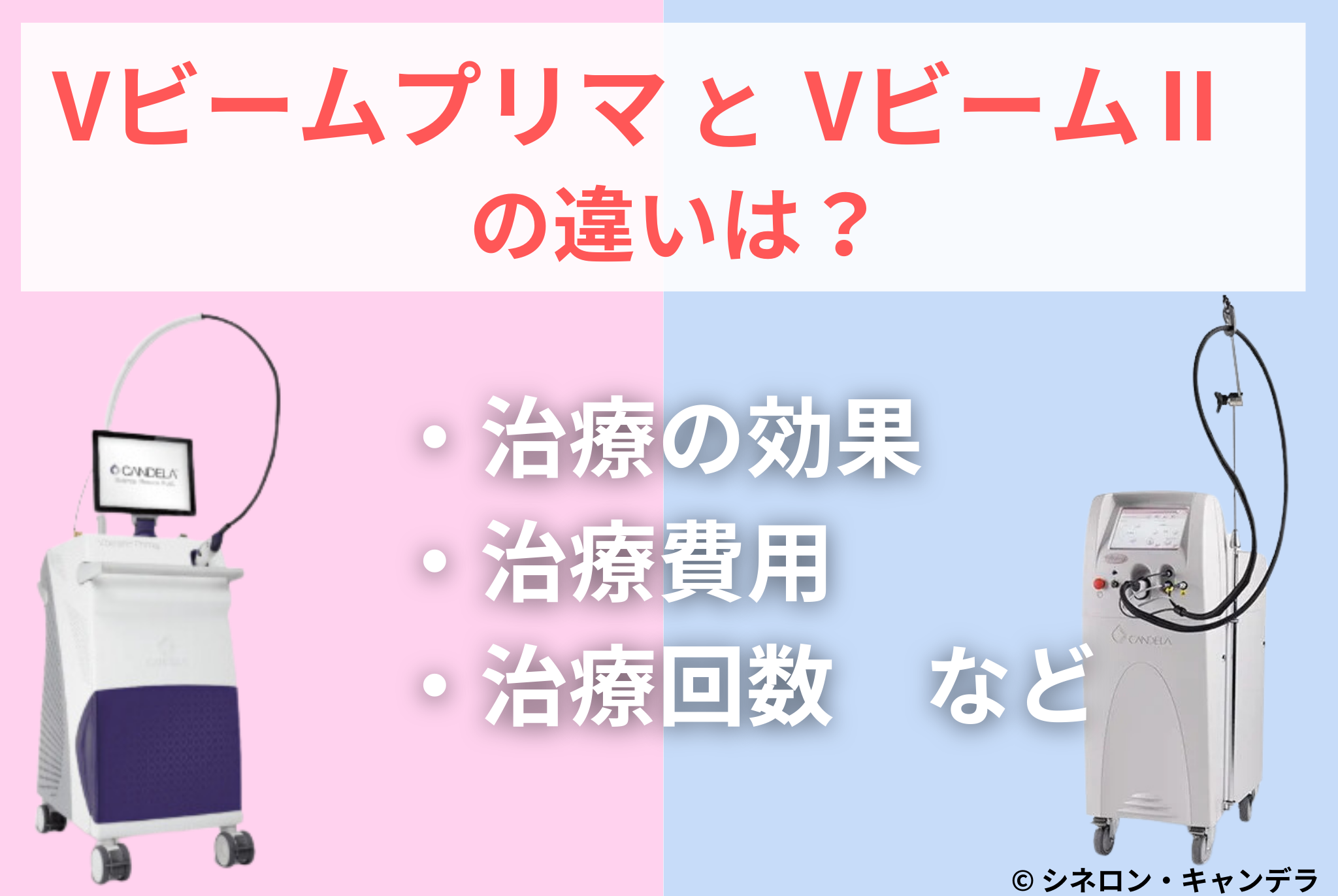 VビームプリマとVビーム2の違いは？治療効果やダウンタイムを比較 